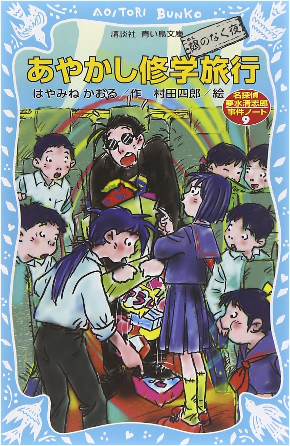 Ayakashi School Trip: The Night the Nue Cries - Detective Yumemizu Seishiro Case Notes