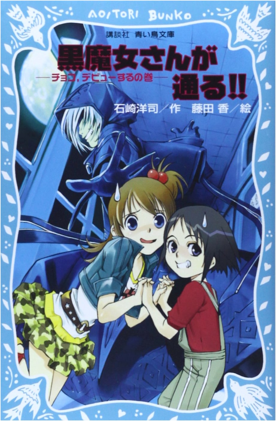 Kuro Majo-san ga Toru!! Choco's Debut (Kodansha Blue Bird Bunko)