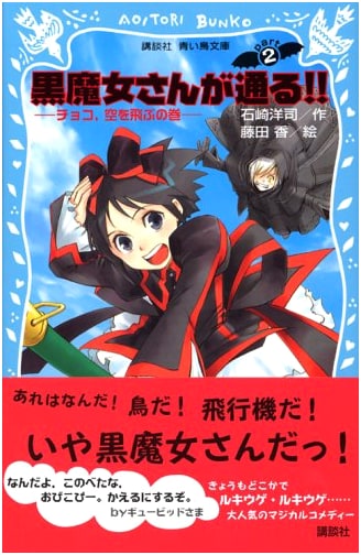 Kuromajo-san ga Toru!! Part 2: Choco Flies in the Sky (Kodansha Blue Bird Bunko)