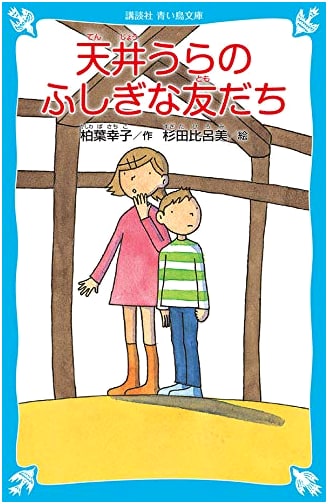 New Edition: The Mysterious Friends in the Attic (Kodansha Aoi Tori Bunko)