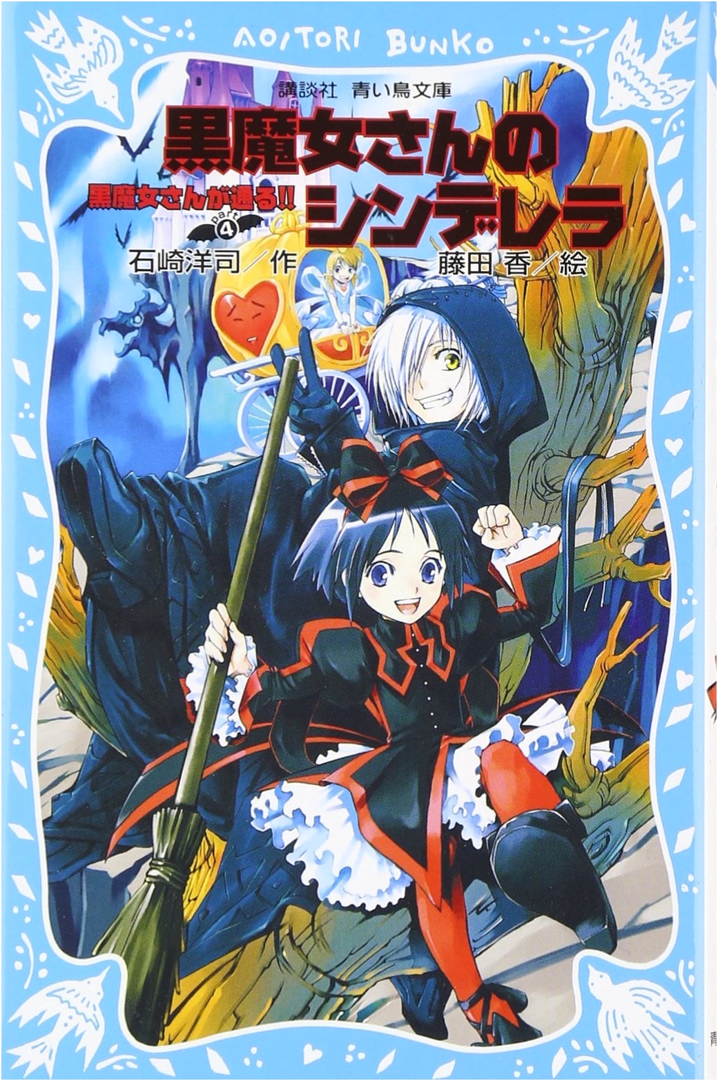 The Black Witch's Cinderella: The Black Witch's Adventures!! Part 4