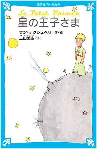 The Little Prince by Antoine de Saint-Exupéry (Japanese Edition)