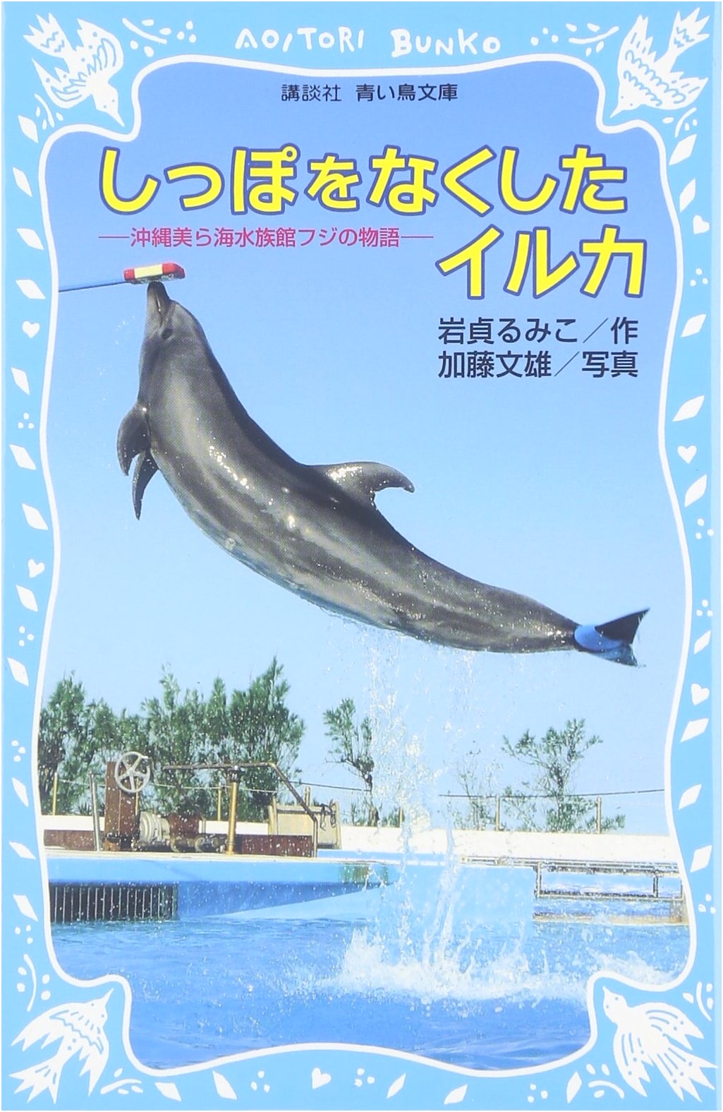 The Dolphin Who Lost Its Tail: Fuji's Story from Okinawa Churaumi Aquarium