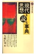 Encyclopedia for Reading Modern Thought (Kodansha Gendai Shinsho 921)