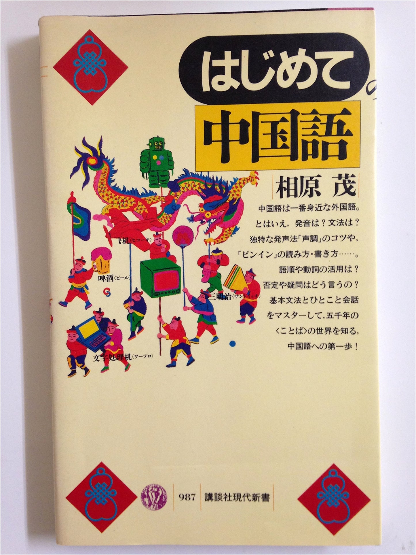 Chinese for Beginners: Kodansha Contemporary New Books 987