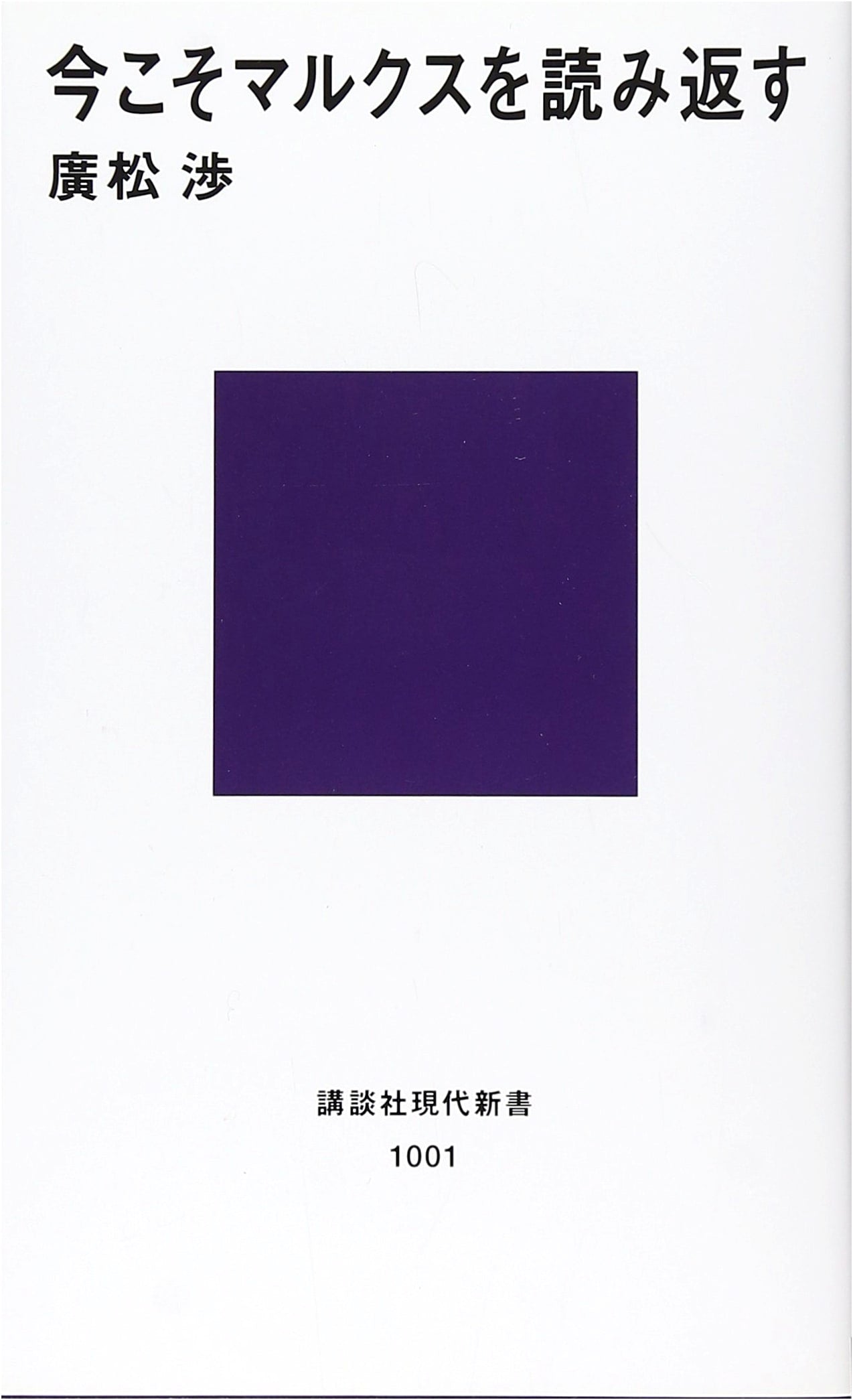 Now Is the Time to Re-read Marx (Kodansha Gendai Shinsho 1001)