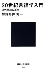 Introduction to 20th Century Linguistics (Kodansha Gendai Shinsho 1248)