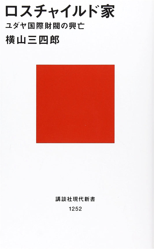 The Rothschild Family (Kodansha Gendai Shinsho Series #1252)