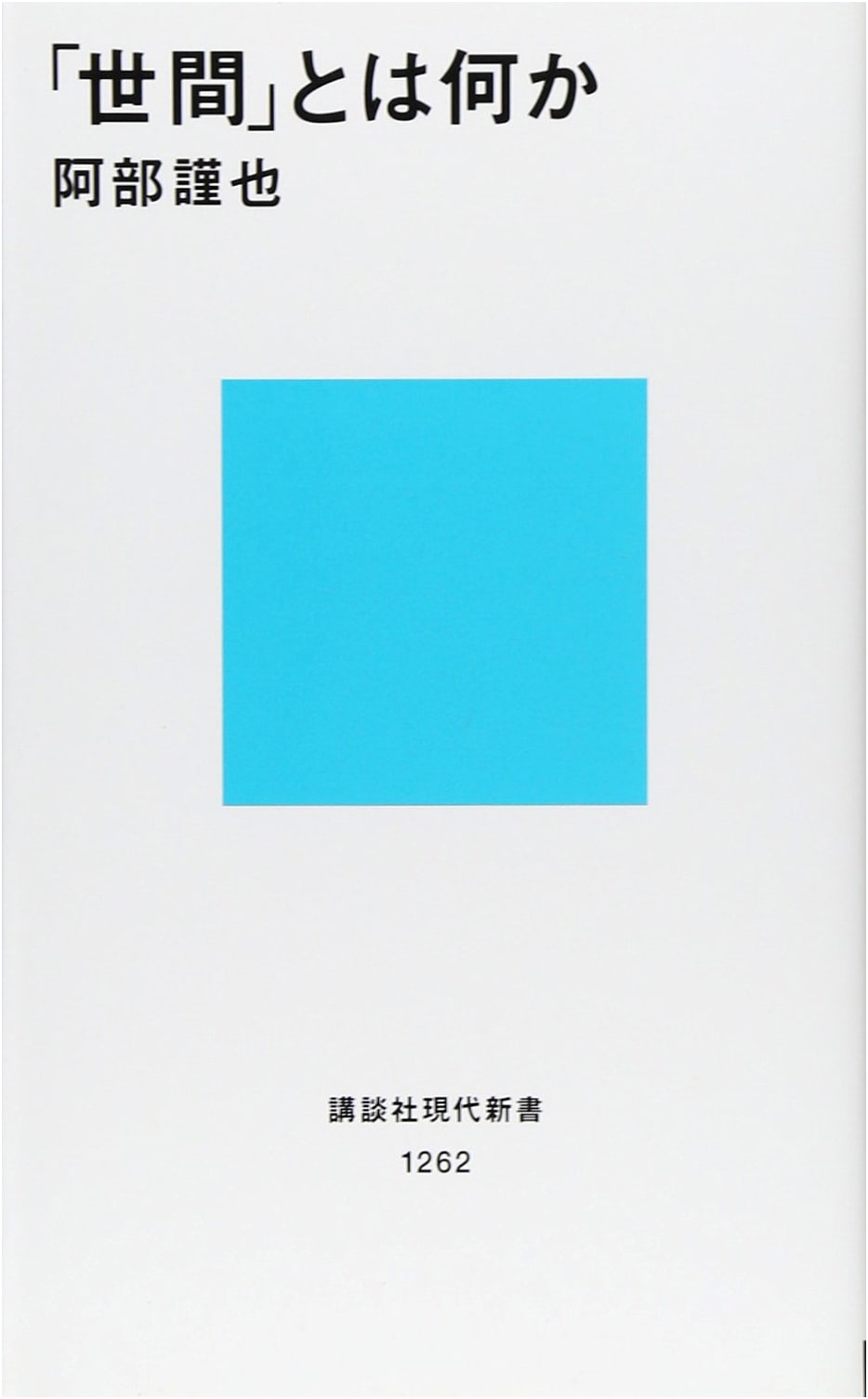 What is "The World"? (Kodansha Modern Shinsho) by Kinya Abe