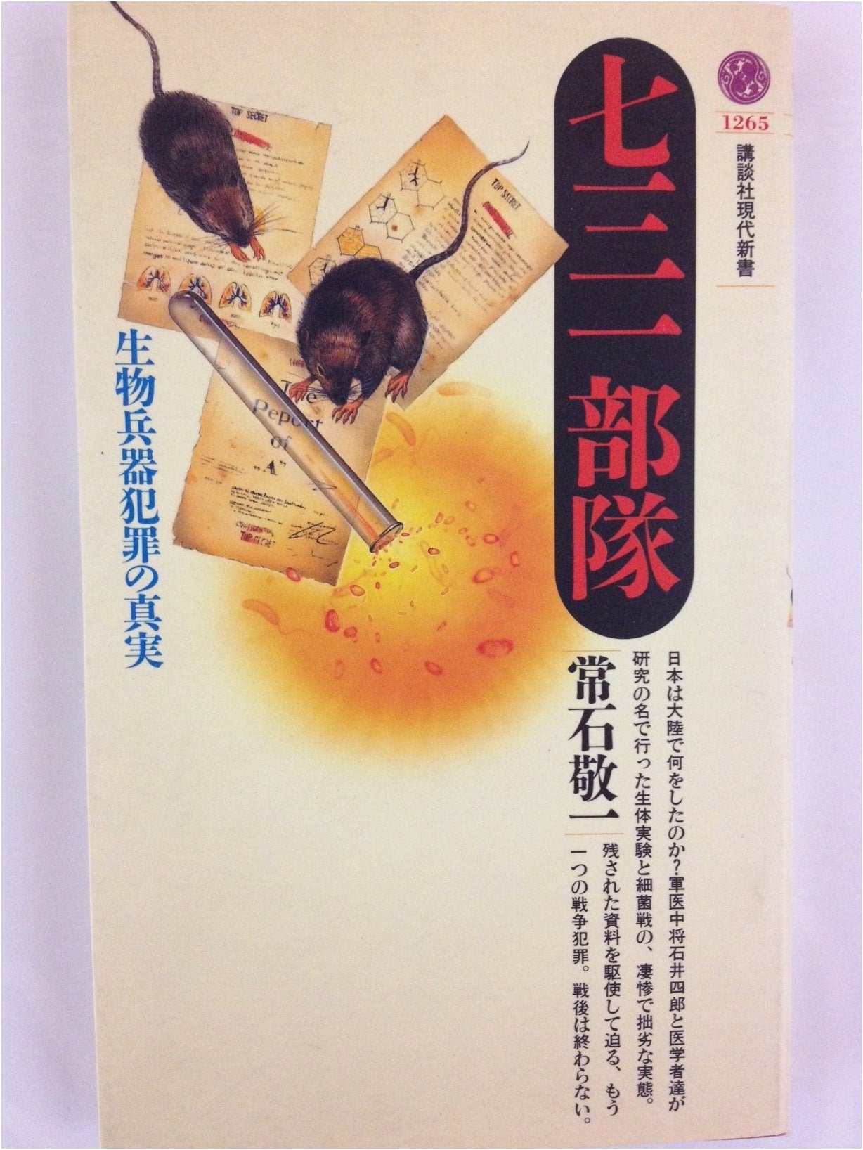 Unit 731 (Kodansha Gendai Shinsho 1265)