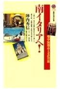 To Southern Italy! (Kodansha Gendai Shinsho 1446)