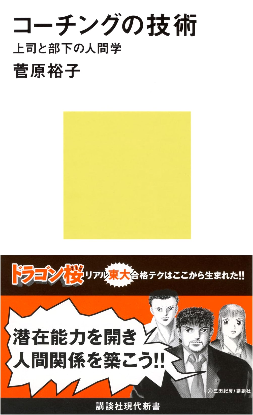 The Art of Coaching: Kodansha Gendai Shinsho Series No. 1656