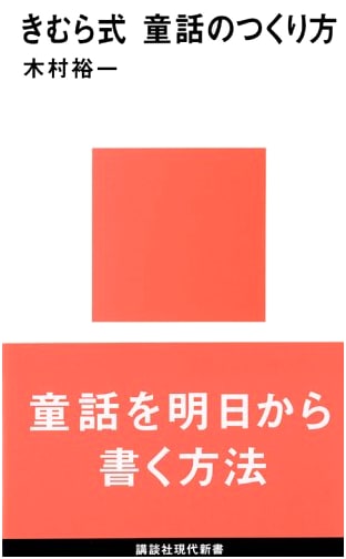 The Kimura Method: How to Create Children's Stories (Kodansha Gendai Shinsho)