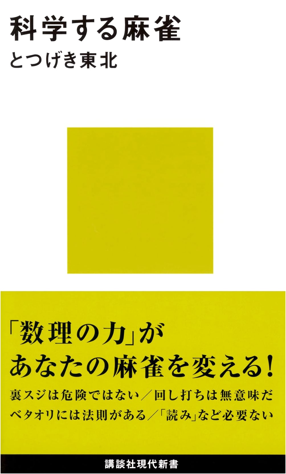The Science of Mahjong by Totsugeki Tohoku