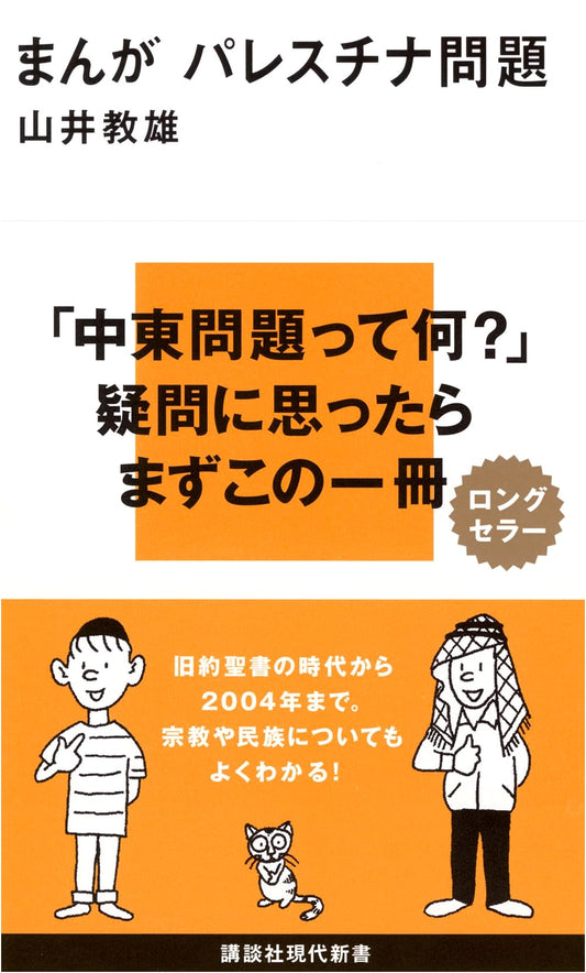 Manga Palestine Problem by Norio Yamai