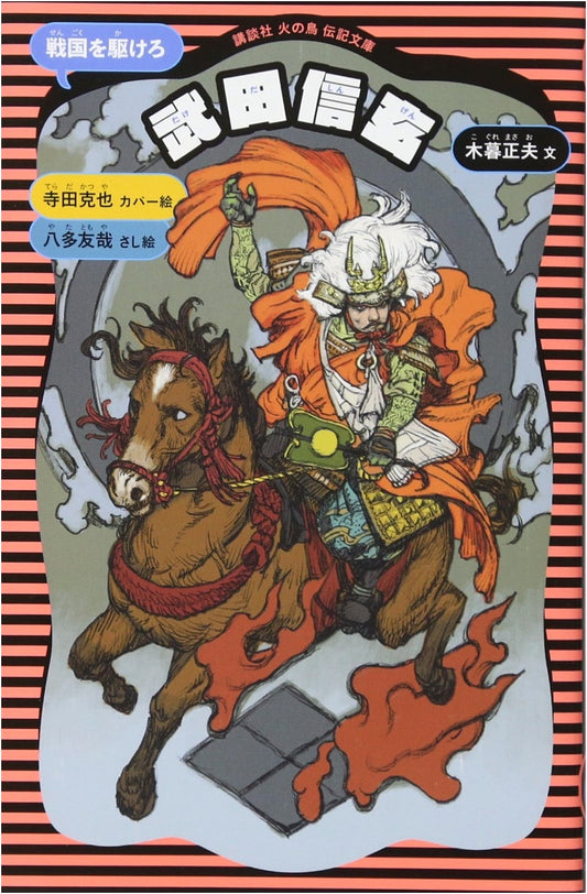 Takeda Shingen: Revised Edition (Kodansha Hinotori Biography Series Vol. 3)