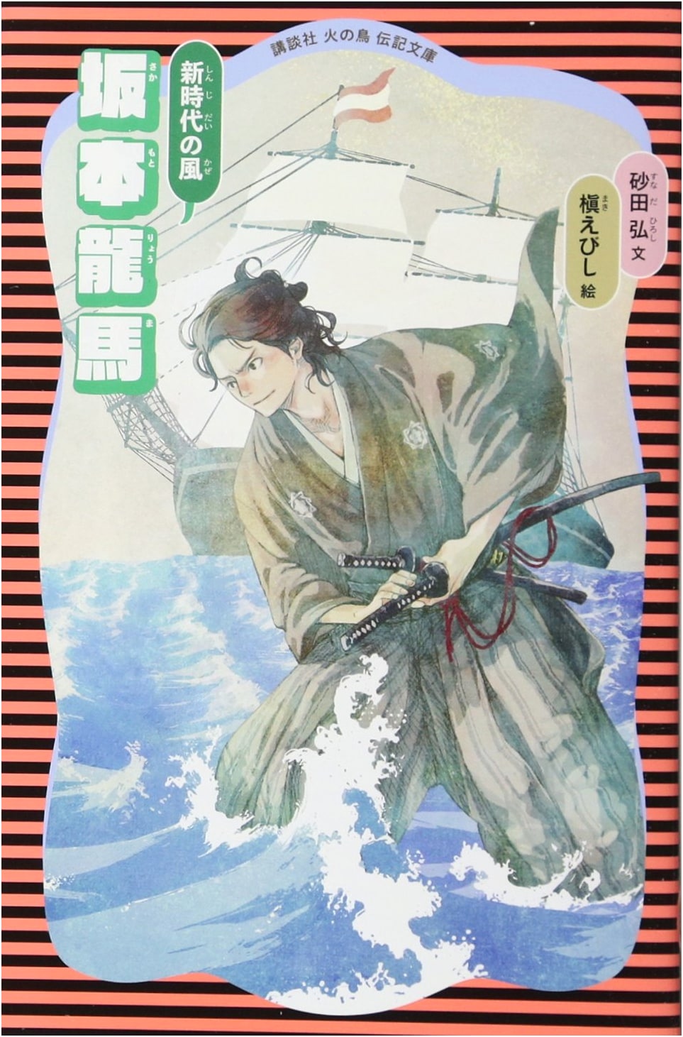 Sakamoto Ryoma (New Edition): Kodansha Phoenix Biography Library, Vol. 4