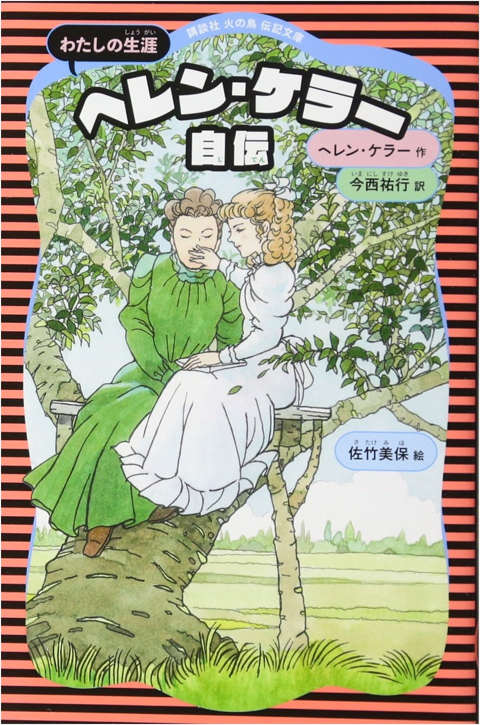 Helen Keller's Autobiography: Kodansha Phoenix Biography Library, Vol. 10 (Revised Edition)