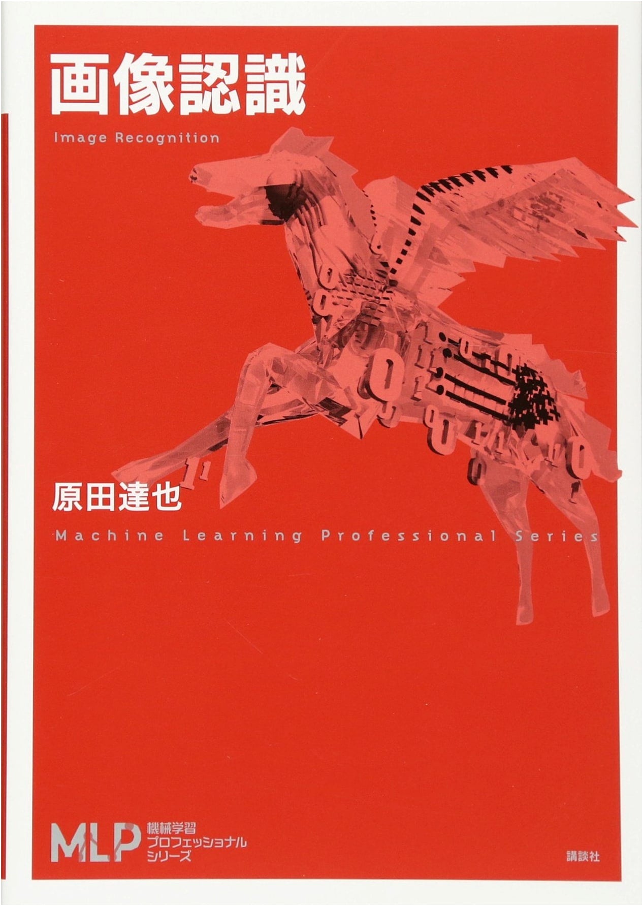 Image Recognition (Machine Learning Professional Series)