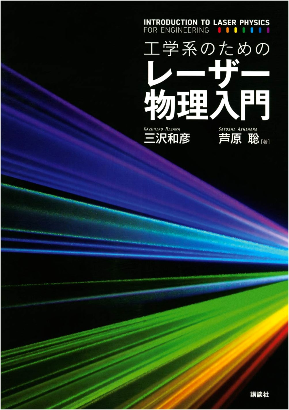 Introduction to Laser Physics for Engineering Students (KS Physics Professional Series)