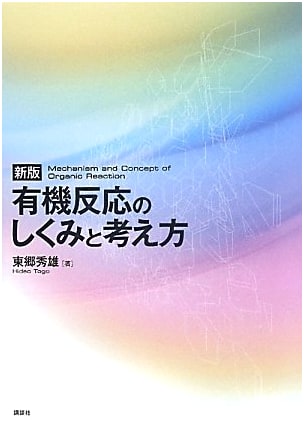 New Edition: Mechanisms and Concepts of Organic Reactions (KS Chemistry Professional Book)