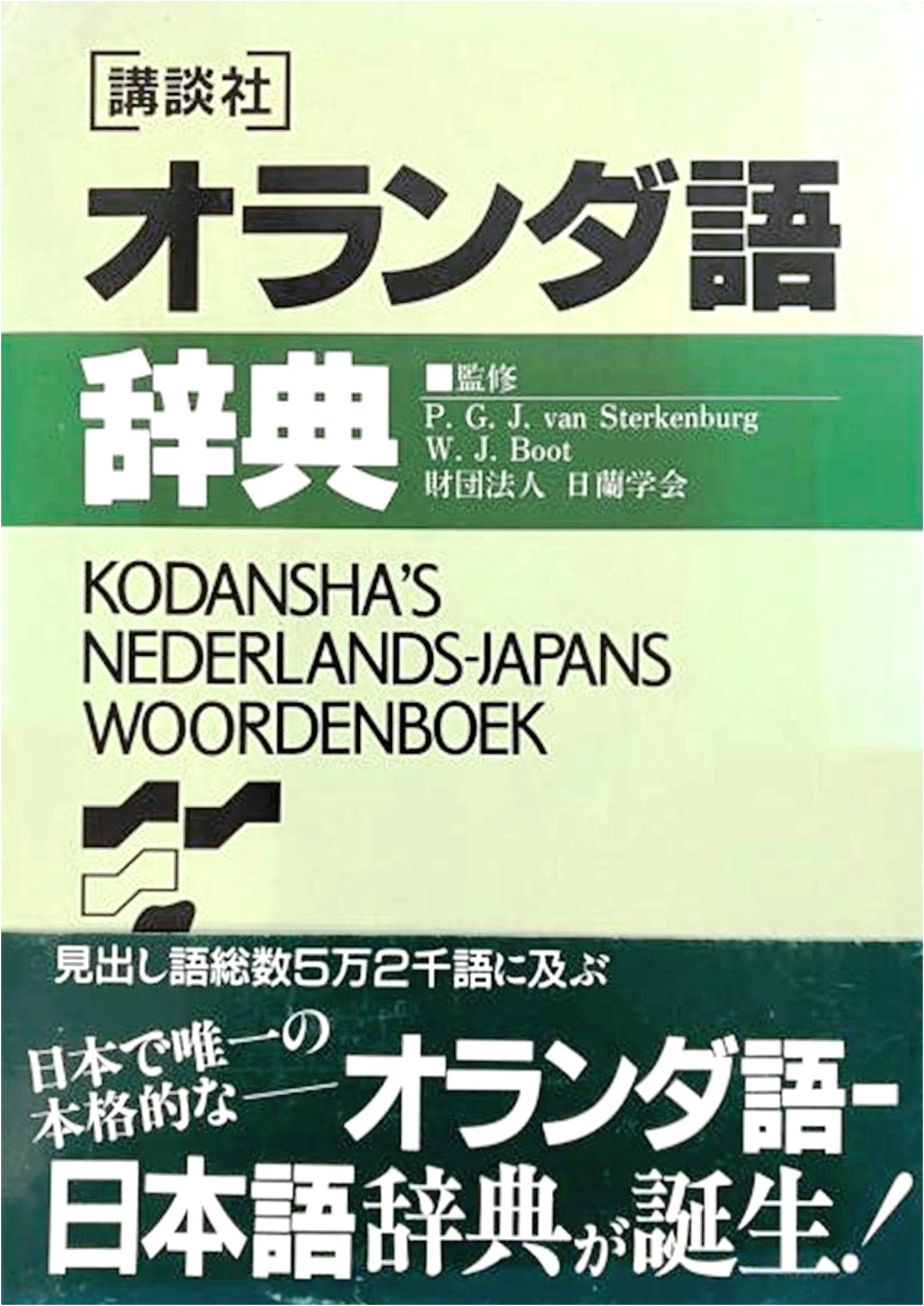 Kodansha Dutch Dictionary (KS Professional Books)