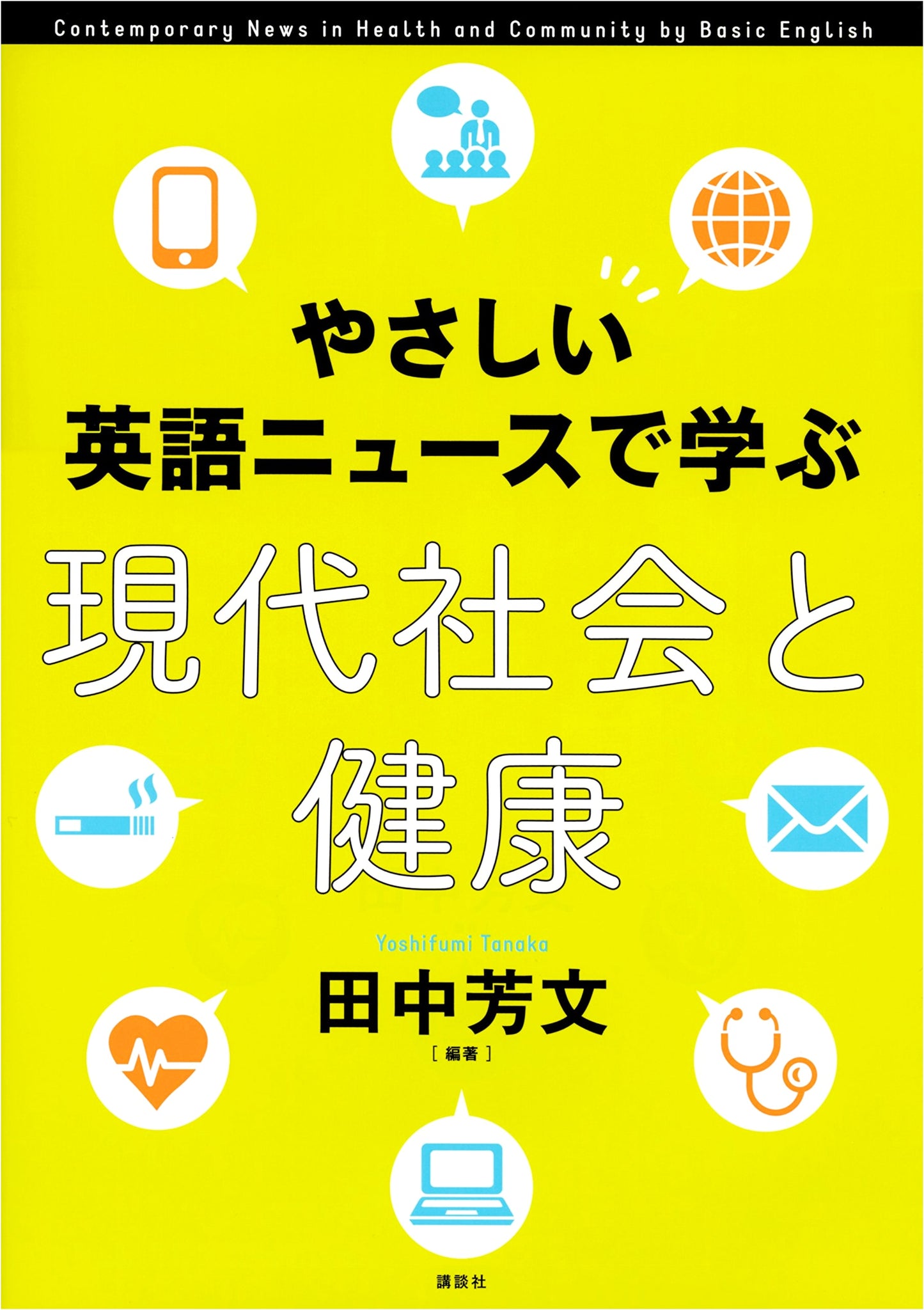 Learning about Modern Society and Health through Easy English News (KS Language Textbook)