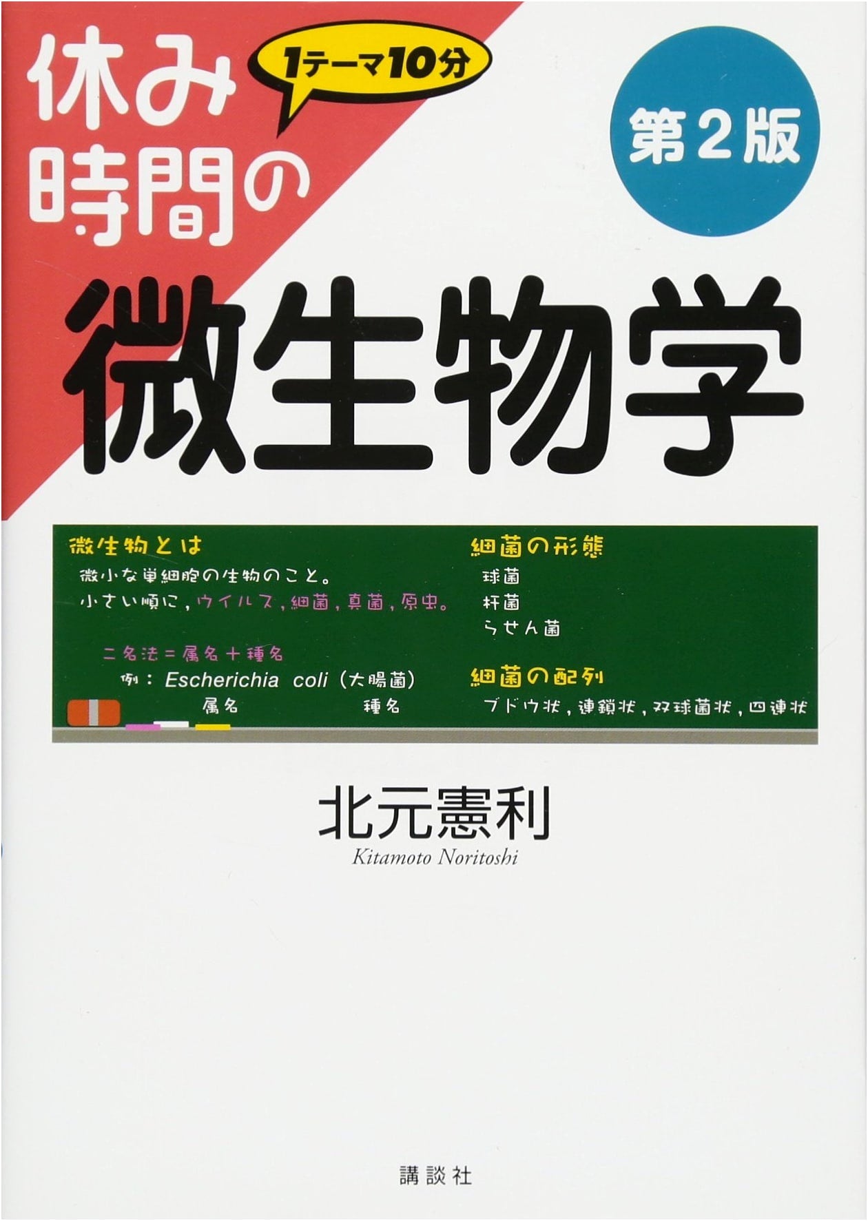 Microbiology During Breaktime, 2nd Edition (Breaktime Series)