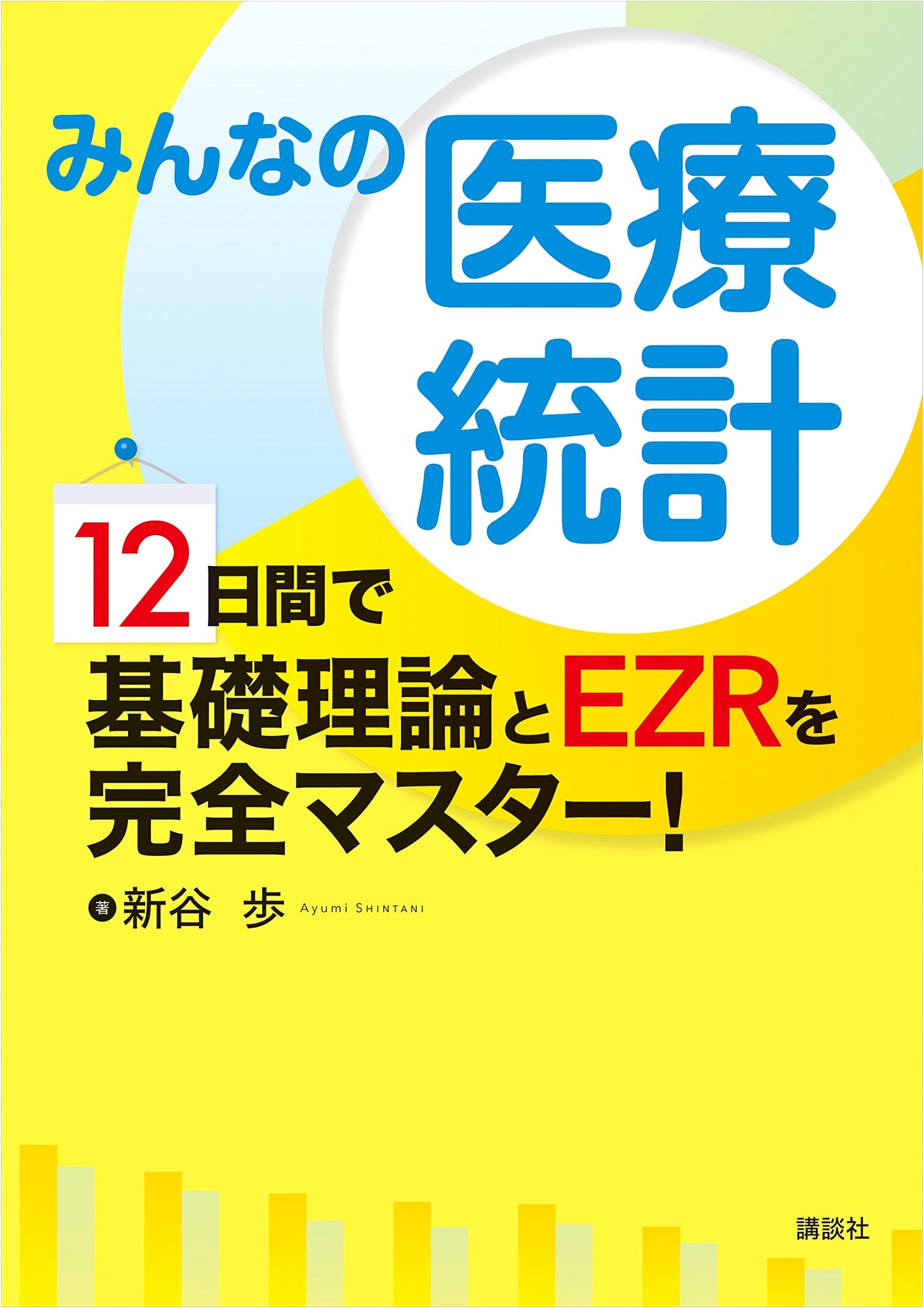 Medical Statistics for Everyone: Master Basic Theory & EZR in 12 Days! (Shin'ya)