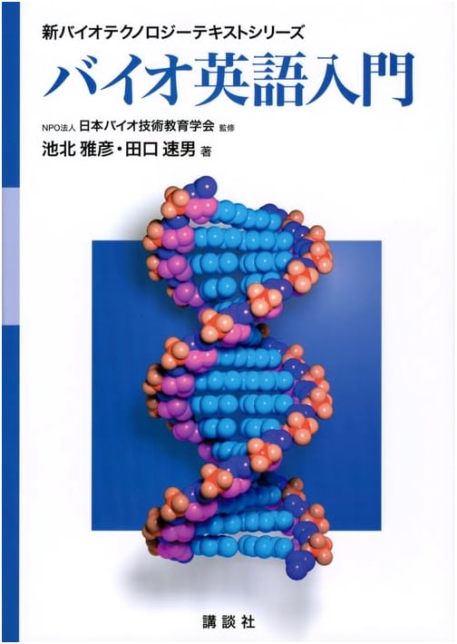 An Introduction to English for Biotechnology (New Biotechnology Textbook Series)