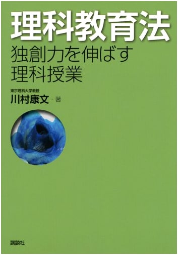 Science Education Method: Science Classes for Fostering Originality (KS Science and Engineering Professional Book)
