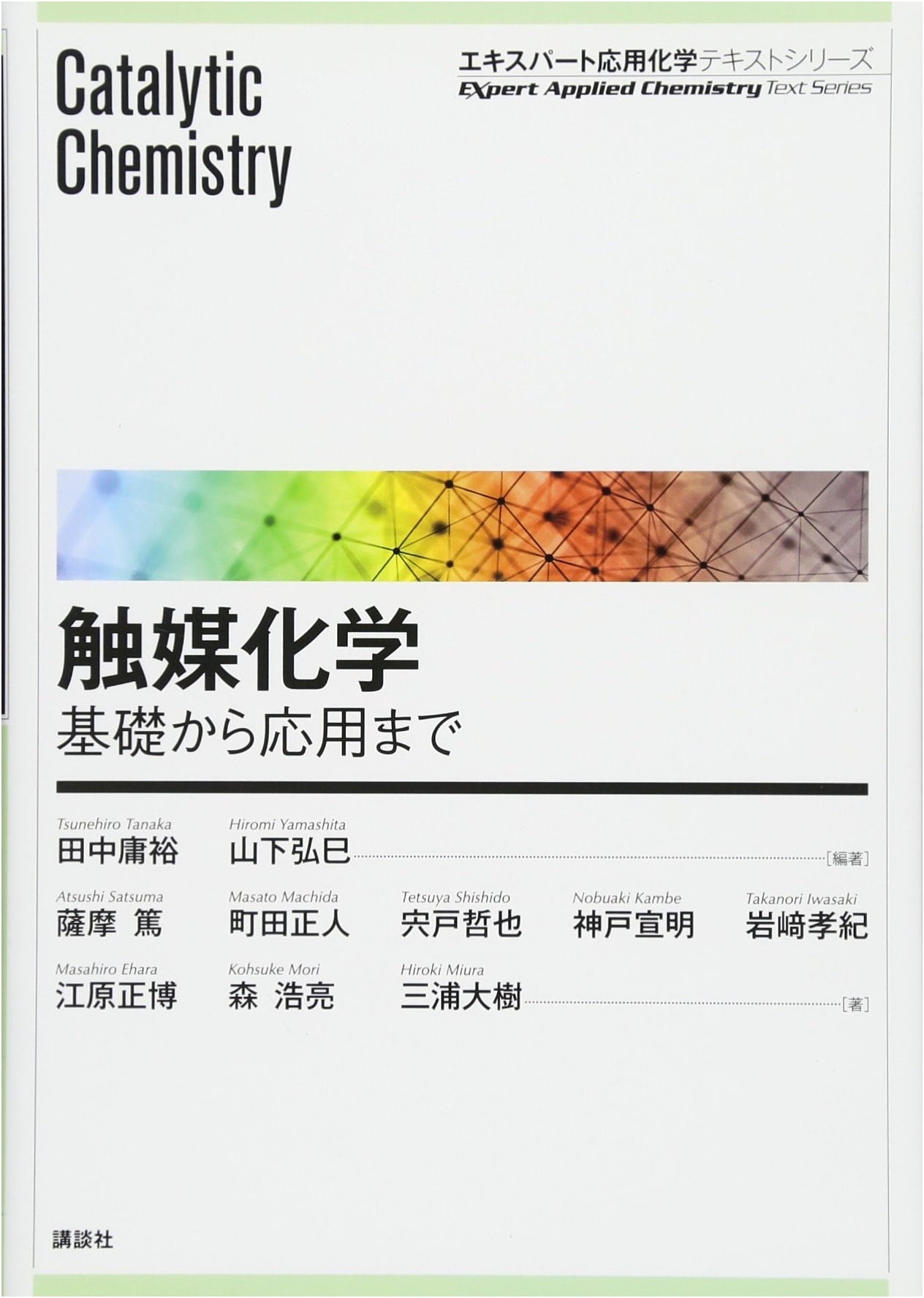 Catalyst Chemistry: From Fundamentals to Applications (Expert Applied Chemistry Textbook Series)