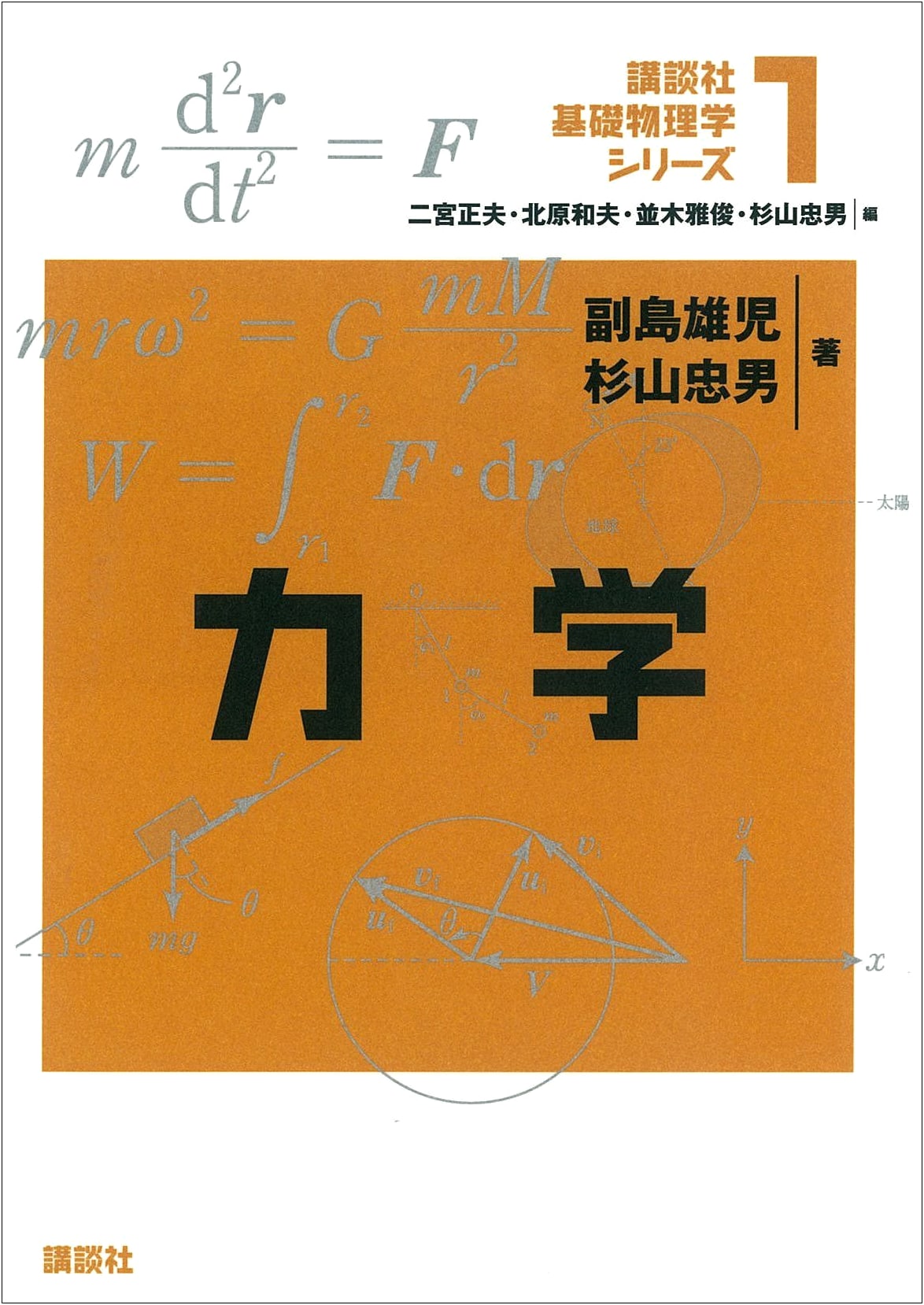Mechanics (Kodansha Basic Physics Series 1)