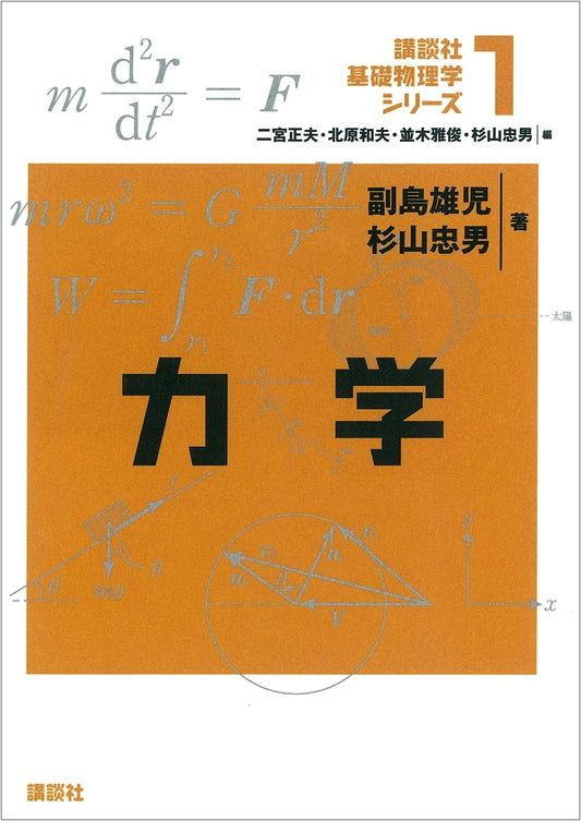 Mechanics (Kodansha Basic Physics Series 1)