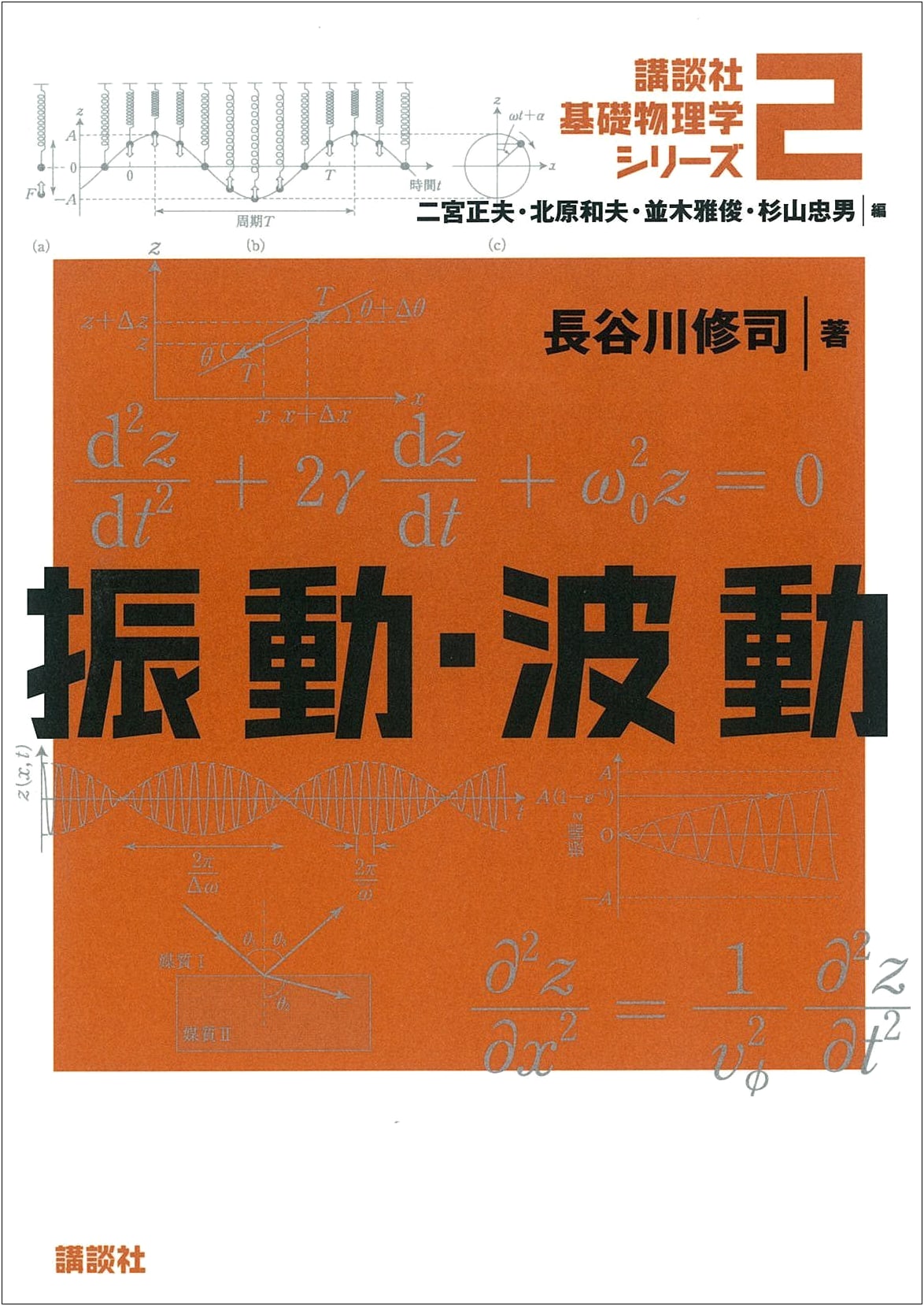 Vibration and Waves: Kodansha Basic Physics Series Vol. 2