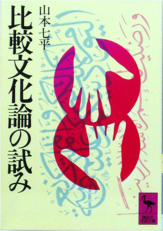 An Essay on Comparative Cultural Studies (Kodansha Academic Library)