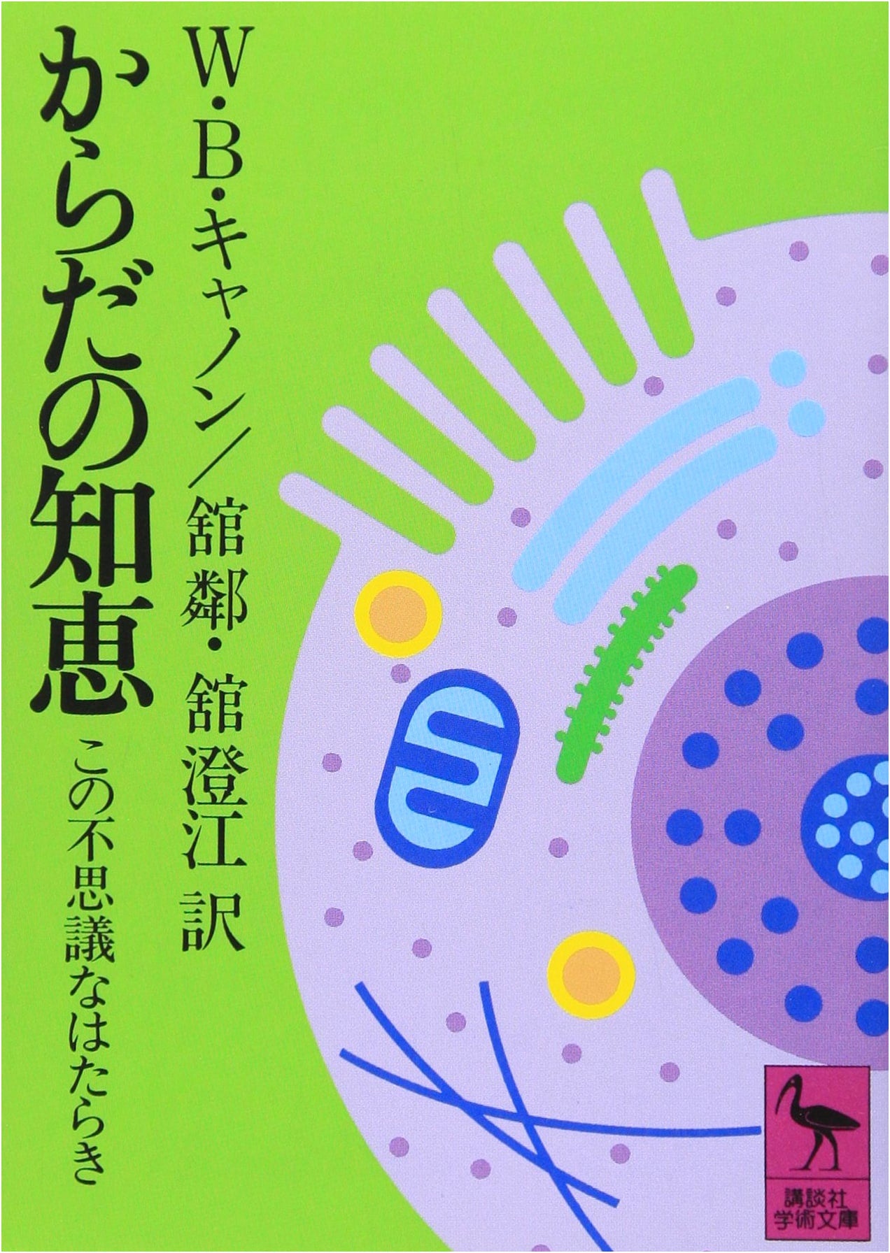 The Wisdom of the Body: Its Mysterious Workings (Kodansha Gakujutsu Bunko 320)
