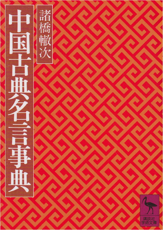 Anthology of Famous Sayings from Chinese Classics (Kodansha Academic Library 397)