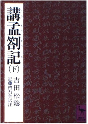 Commentaries on Mencius, Volume 2 (Kodansha Academic Library 443)