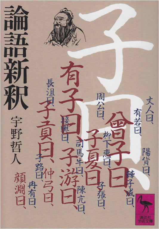 The Analects of Confucius: A New Interpretation by Kanaya Osamu (Kodansha Academic Library 451)