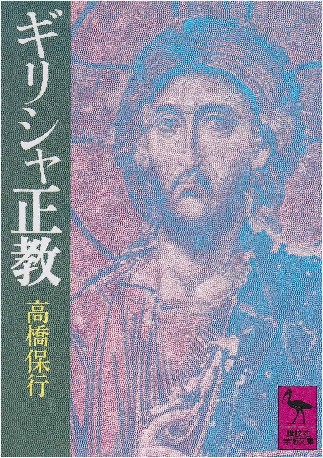 Greek Orthodoxy (Kodansha Academic Library 500)