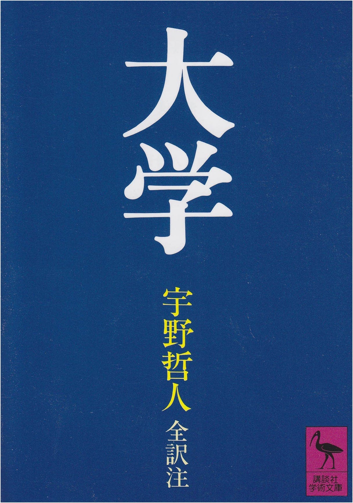 The Great Learning (Daigaku) - Kodansha Academic Library #594