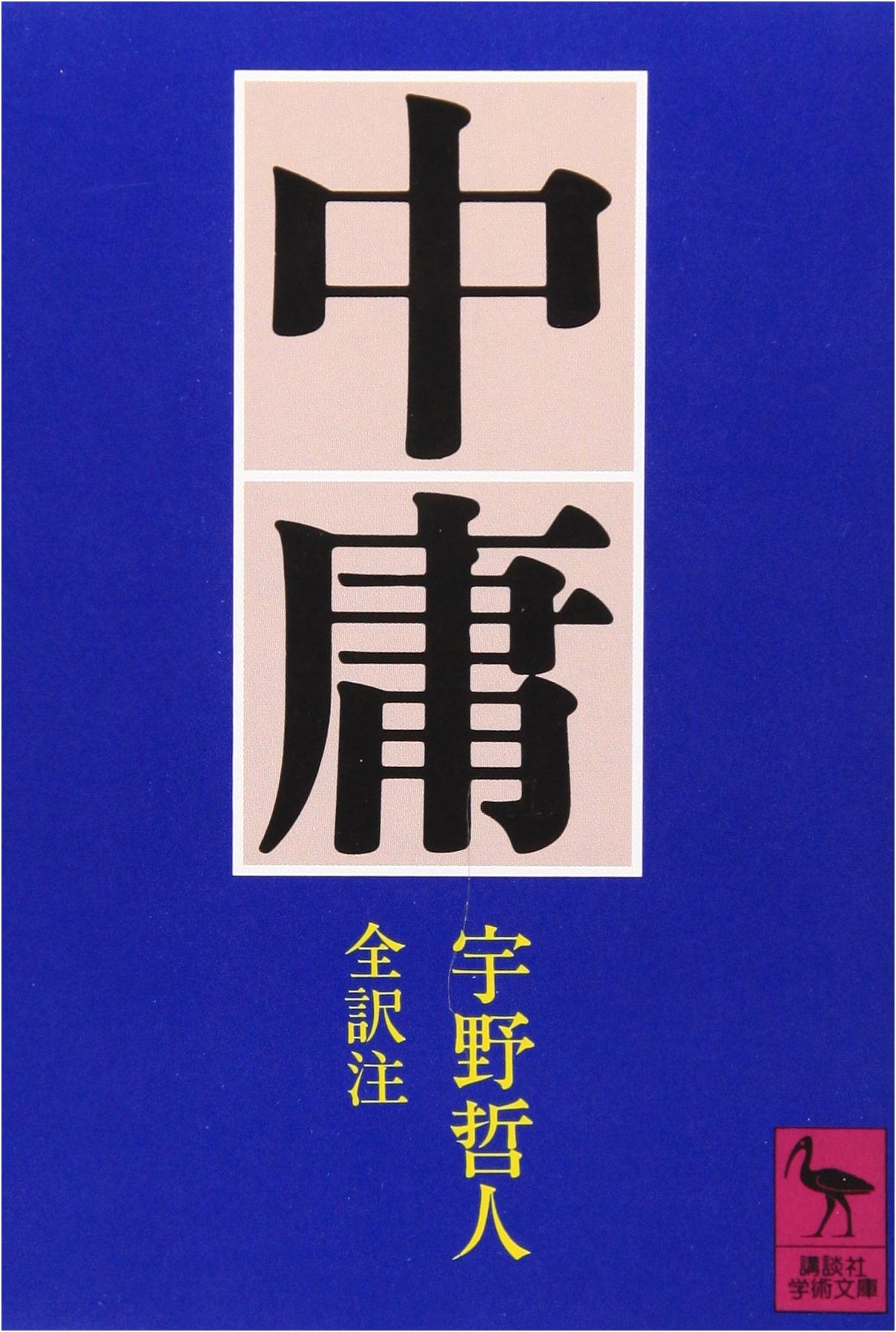 The Doctrine of the Mean (Kodansha Academic Library 595)