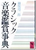 Compendium of Classical Music Appreciation (Kodansha Academic Library #620)