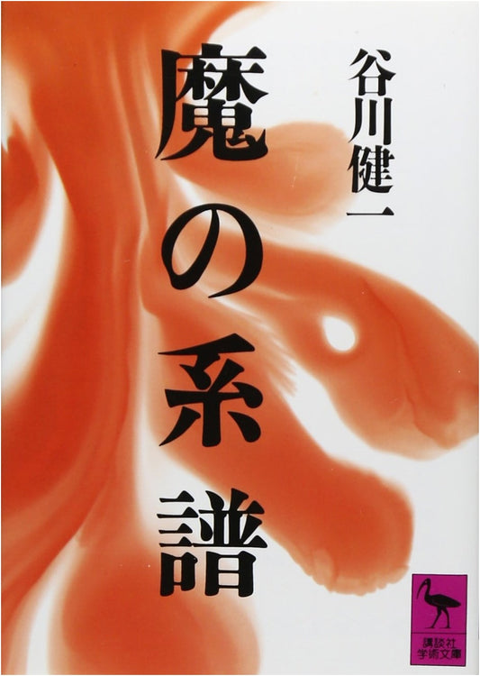 Lineage of Evil (Kodansha Academic Paperback Library 661)