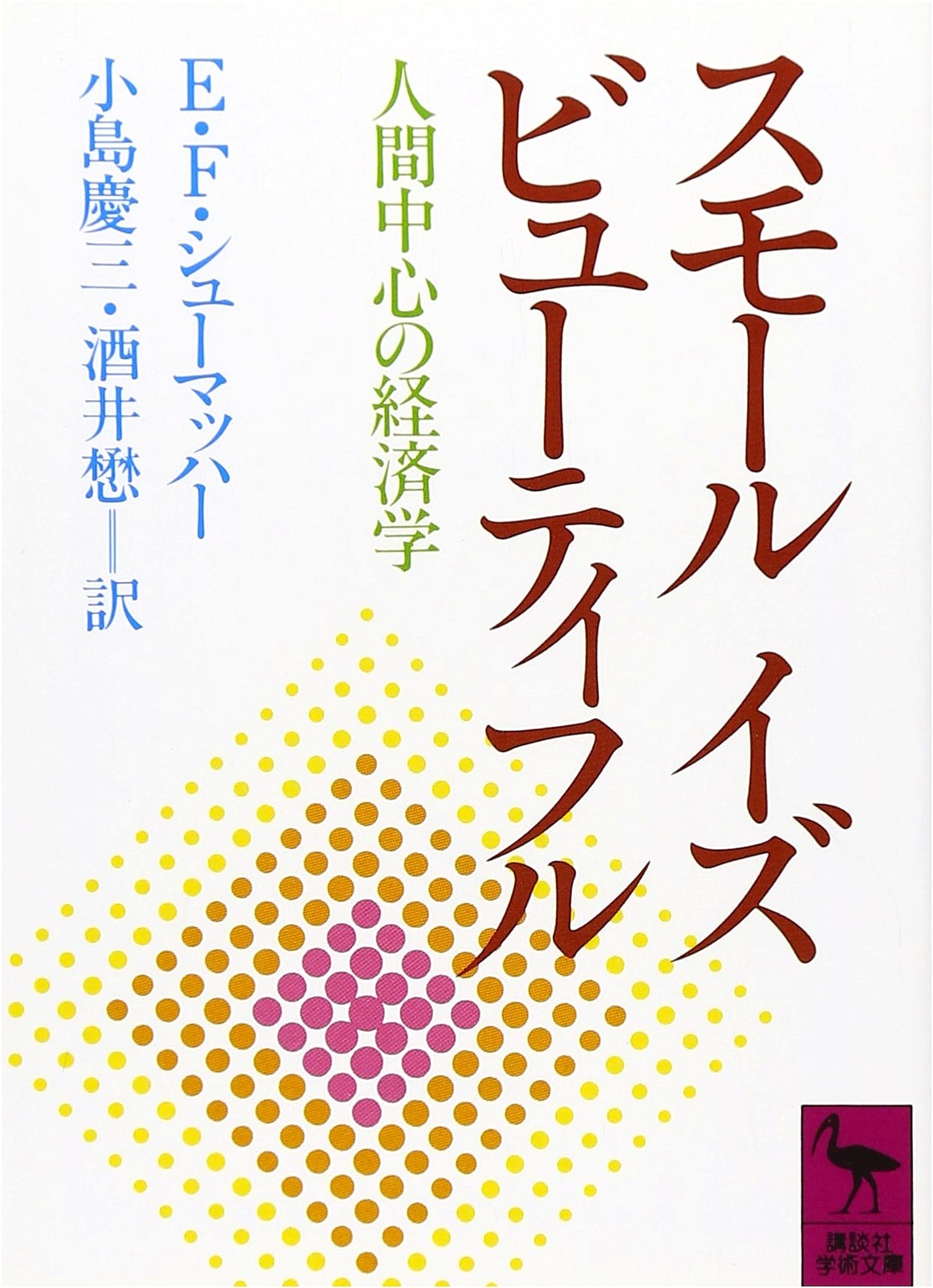 Small Is Beautiful (Kodansha Academic Library Series Vol. 730)