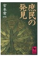 Discovery of the Common People (Kodansha Academic Paperback 810)