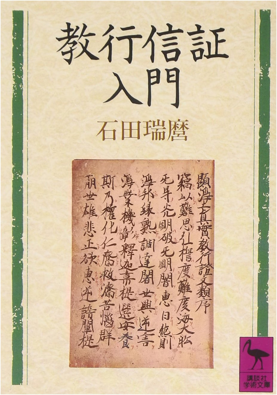 Introduction to Kyōgyōshinshō (Kodansha Academic Bunko #902)