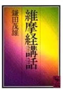 Lectures on the Vimalakirti Sutra - Kodansha Academic Library 919
