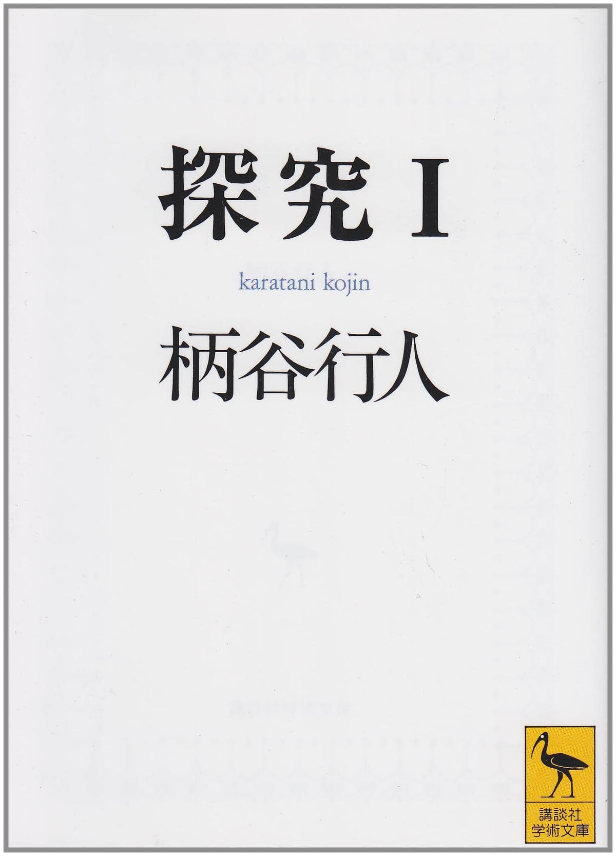 Inquiry (1) (Kodansha Academic Bunko 1015)